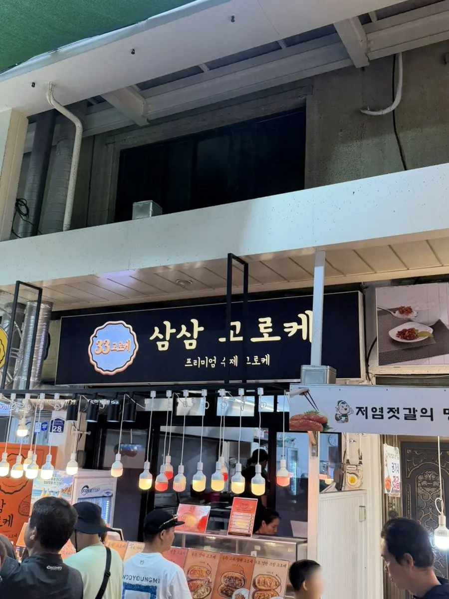 속초 중앙시장 삼삼고로케 매장 외관