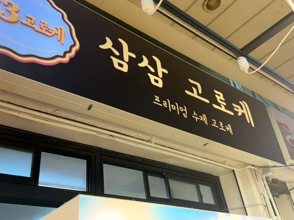삼삼고로케 진열된 고로케 모습