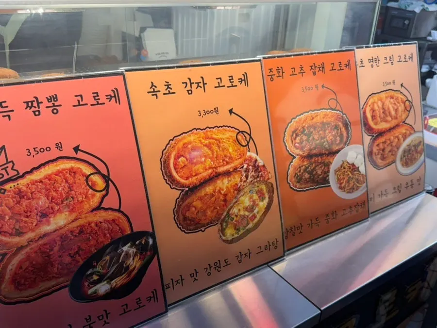 고로케 종류별 가격이 적힌 메뉴판