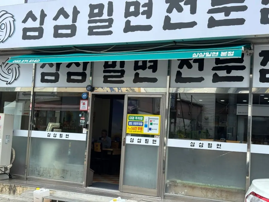 울산 시외버스터미널 뒤편 삼삼밀면 본점 외관