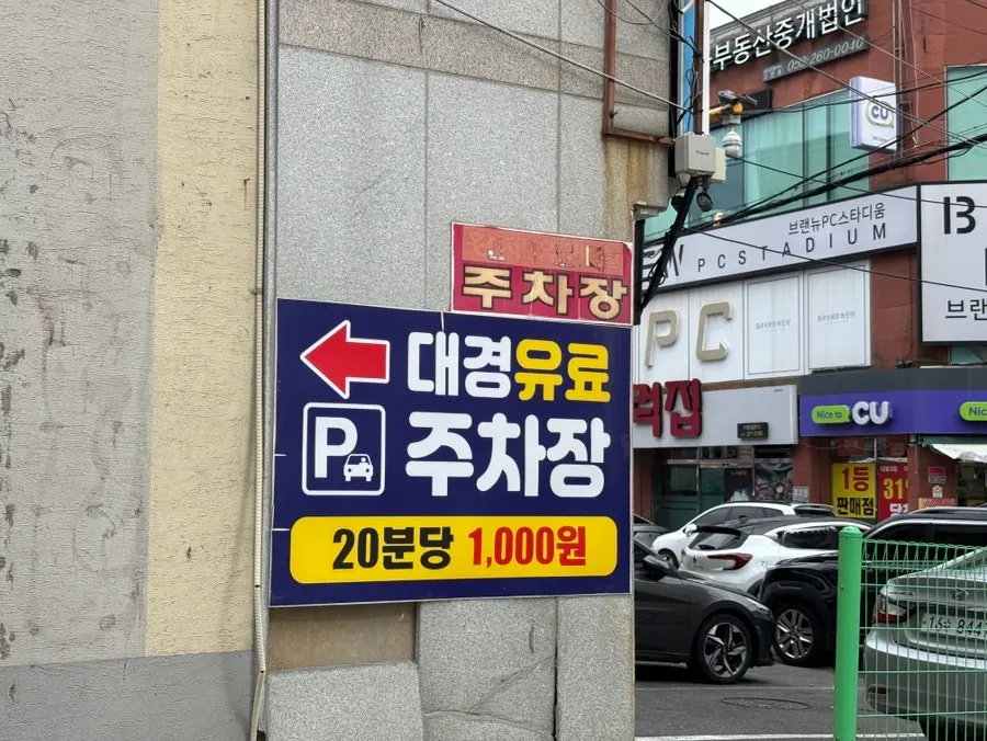 삼삼밀면 인근 대경유료주차장 입구