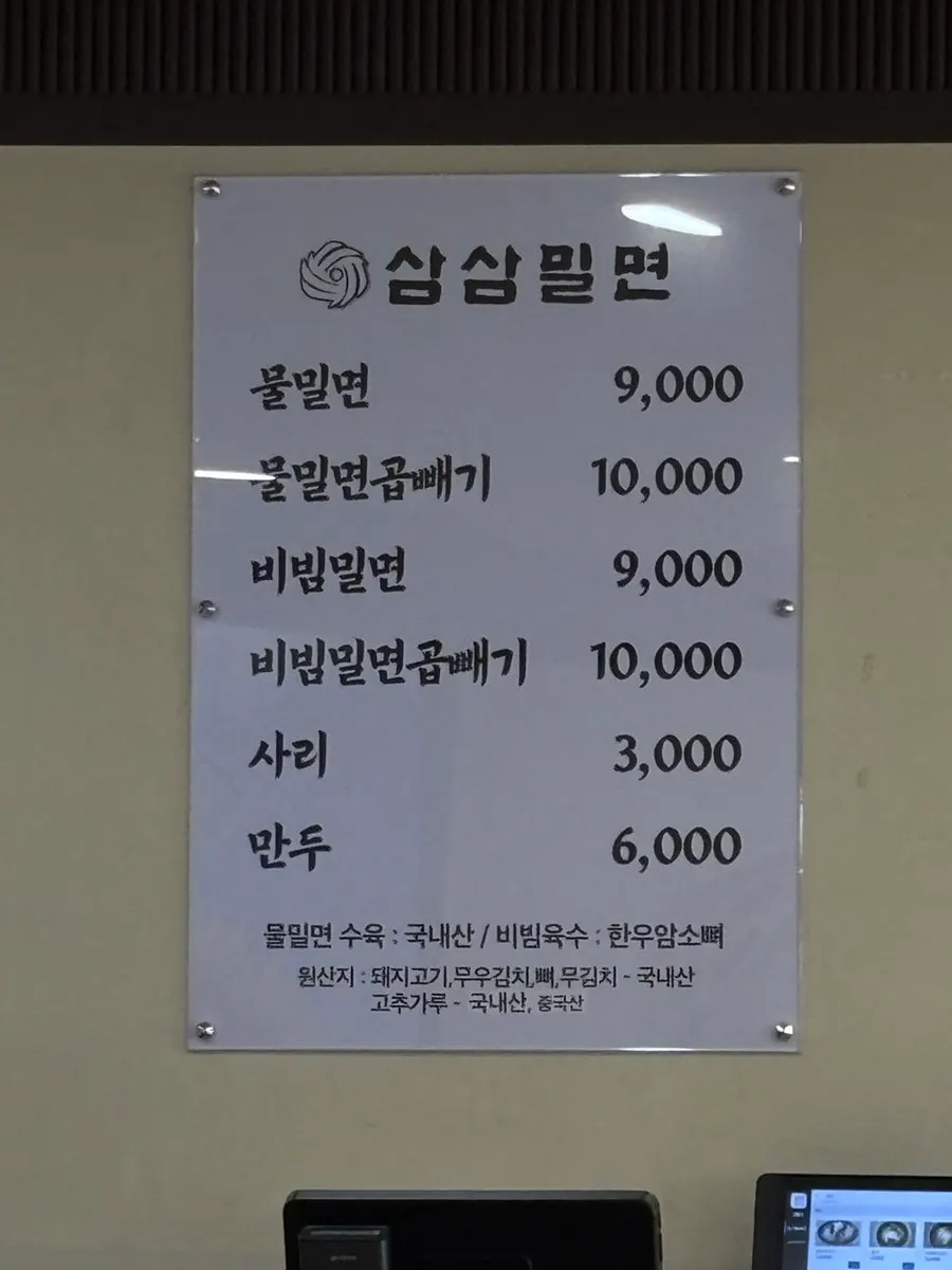 삼삼밀면 본점 메뉴판