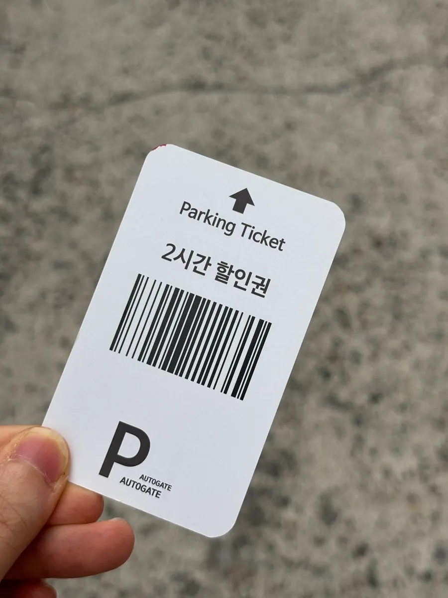 식사 후 받은 주차권