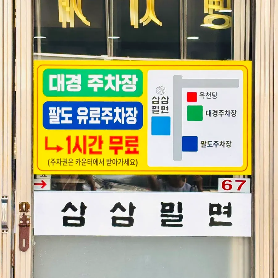 Parking information sign at Samsam Milmyeon Main Branch