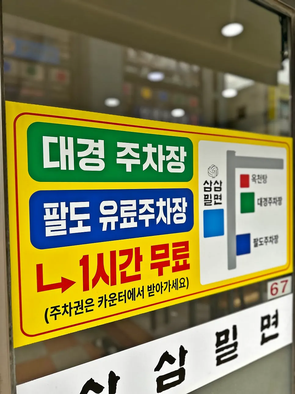 Entrance of Samsam Milmyeon Main Branch on the first floor of a restaurant-row building