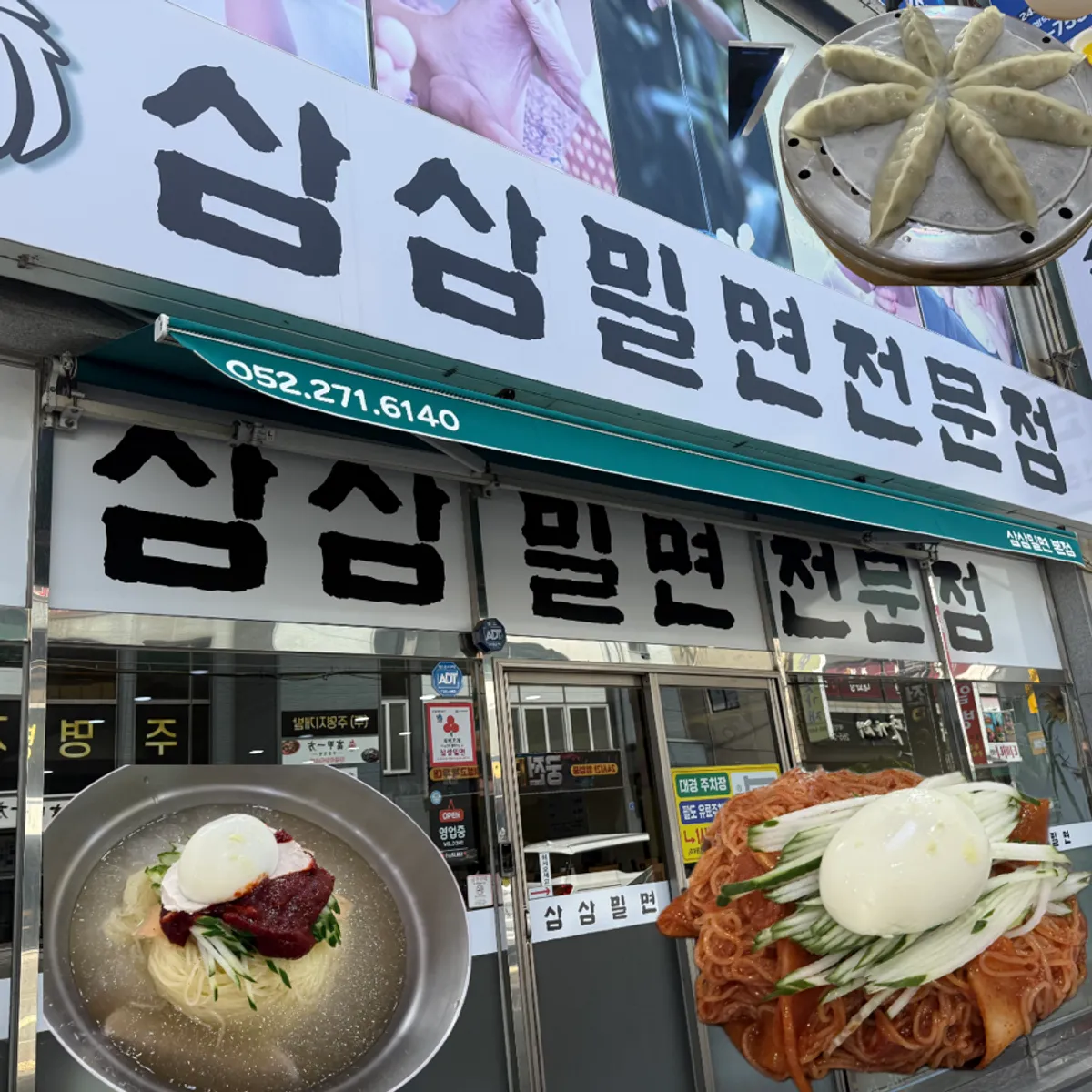 삼삼밀면 본점 대표 사진