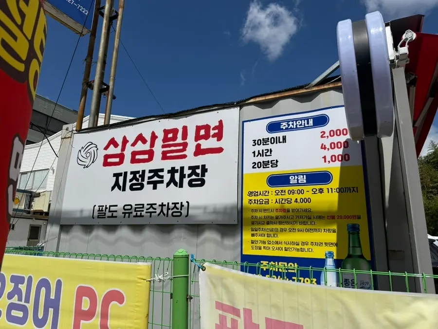 삼삼밀면 본점 근처 팔도 유료주차장 입구