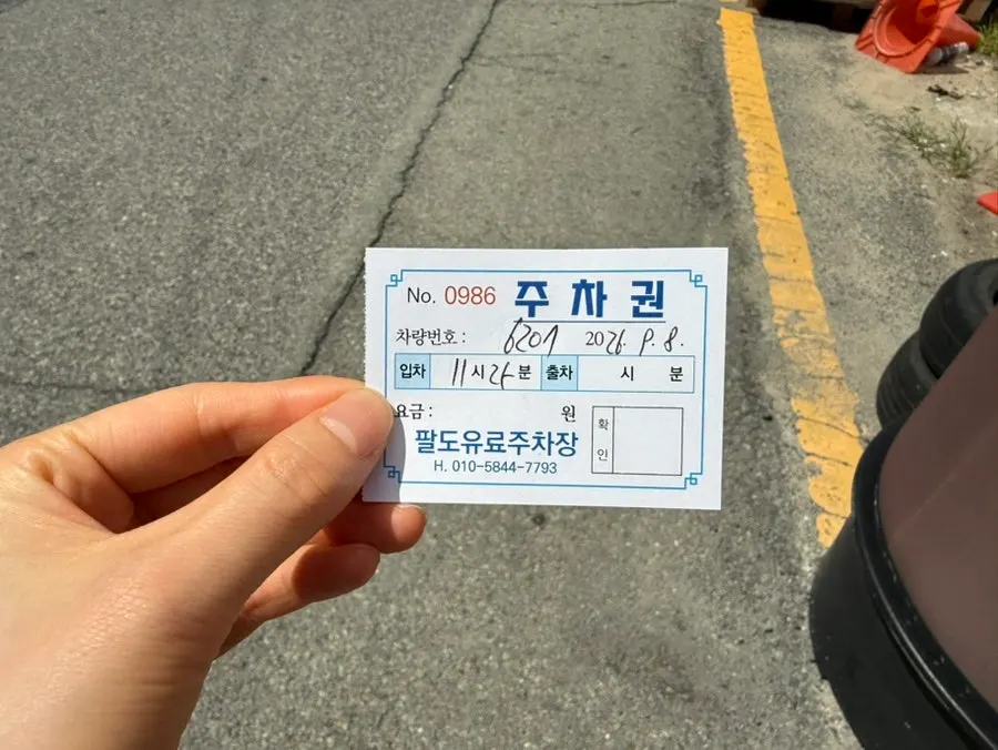 결제 시 도장을 받는 주차권