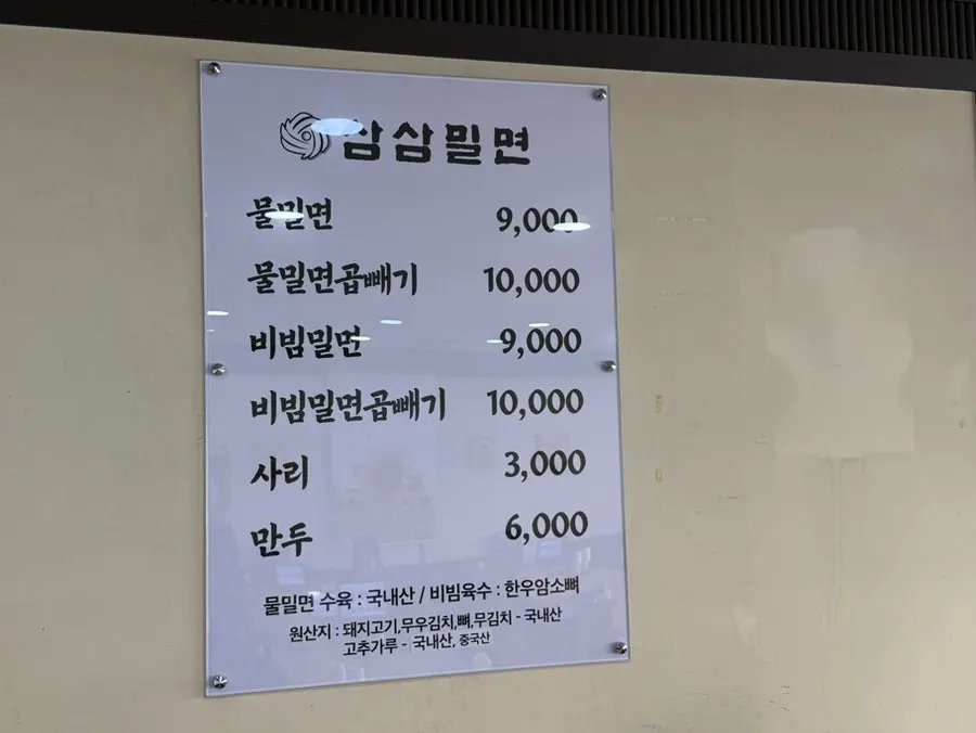 삼삼밀면 본점 메뉴판