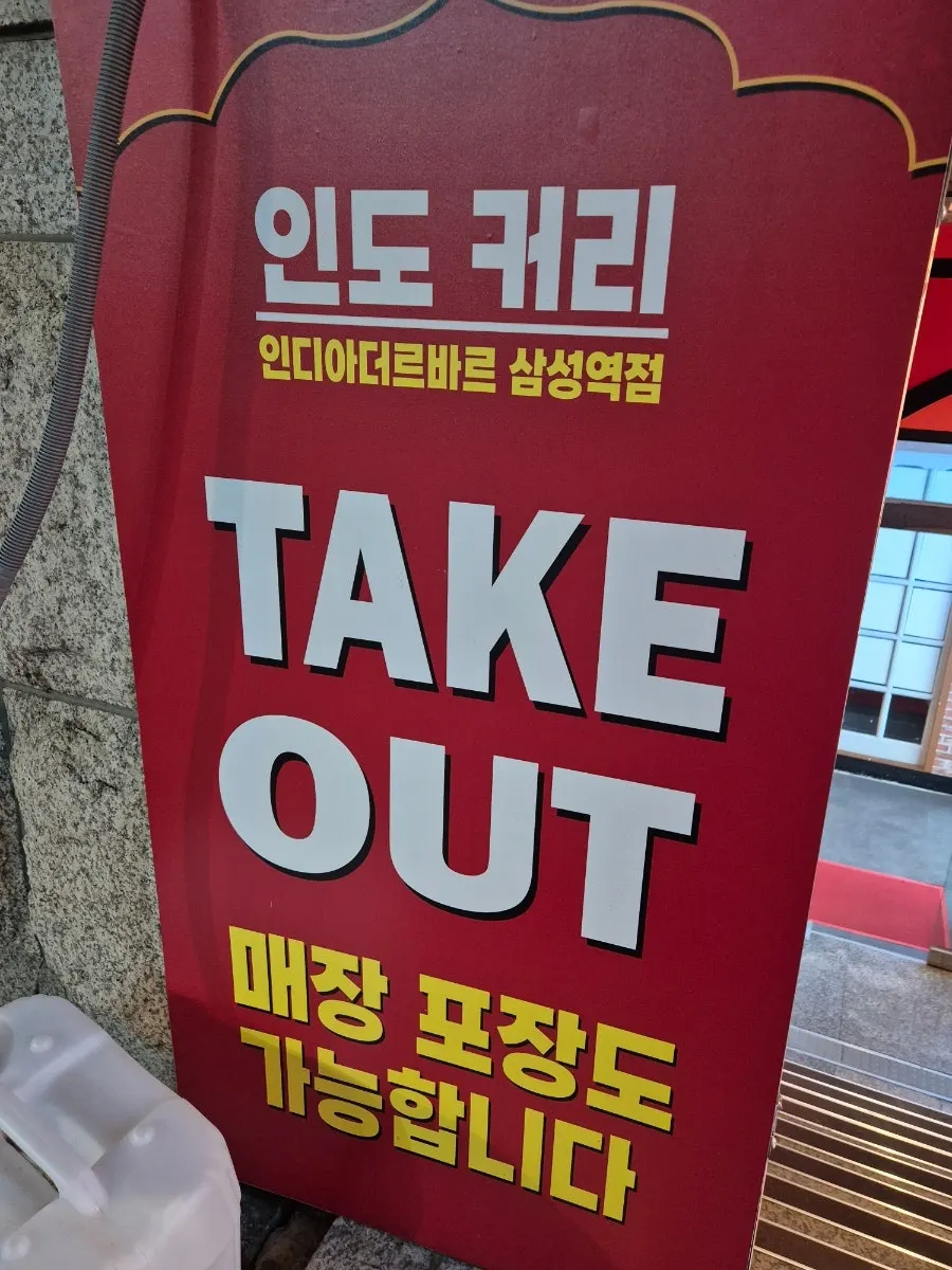 테이크아웃과 포장이 가능한 인도커리 매장