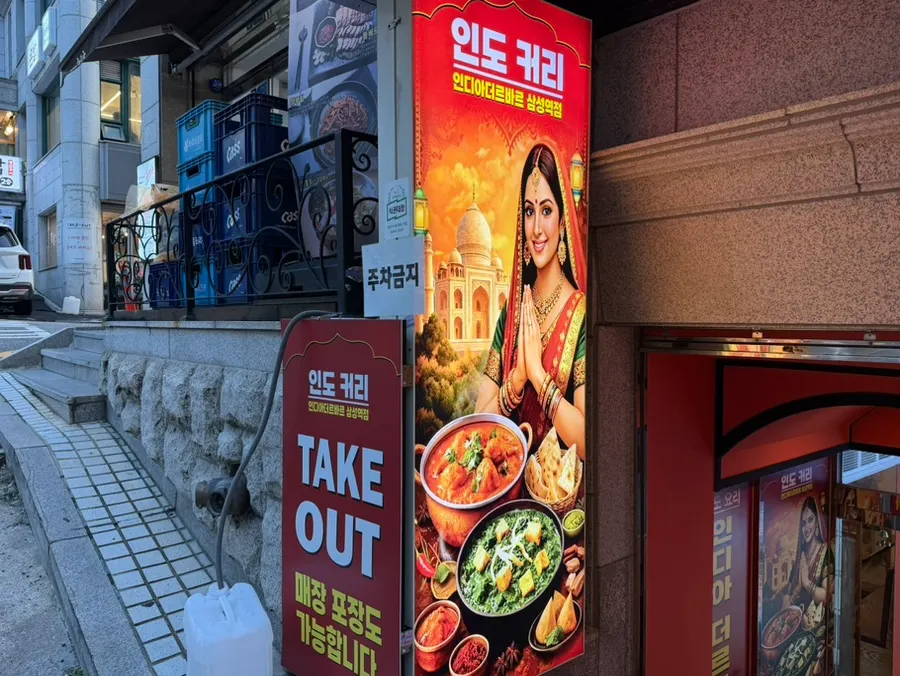 인디아더르바르 삼성역점 외관