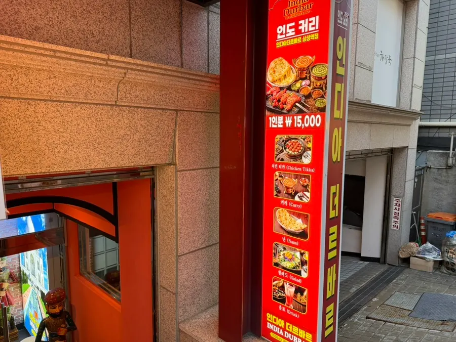 인도풍 간판과 인도커리 외관