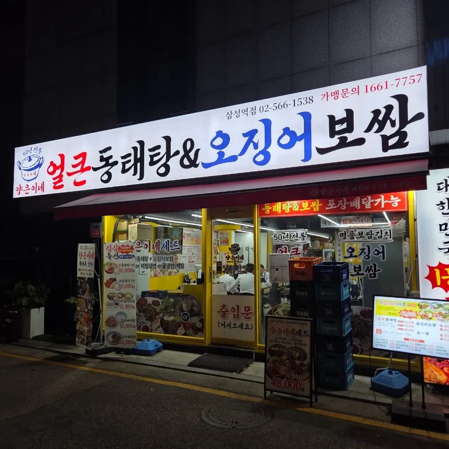 양은이네 삼성역점 동태탕 상차림