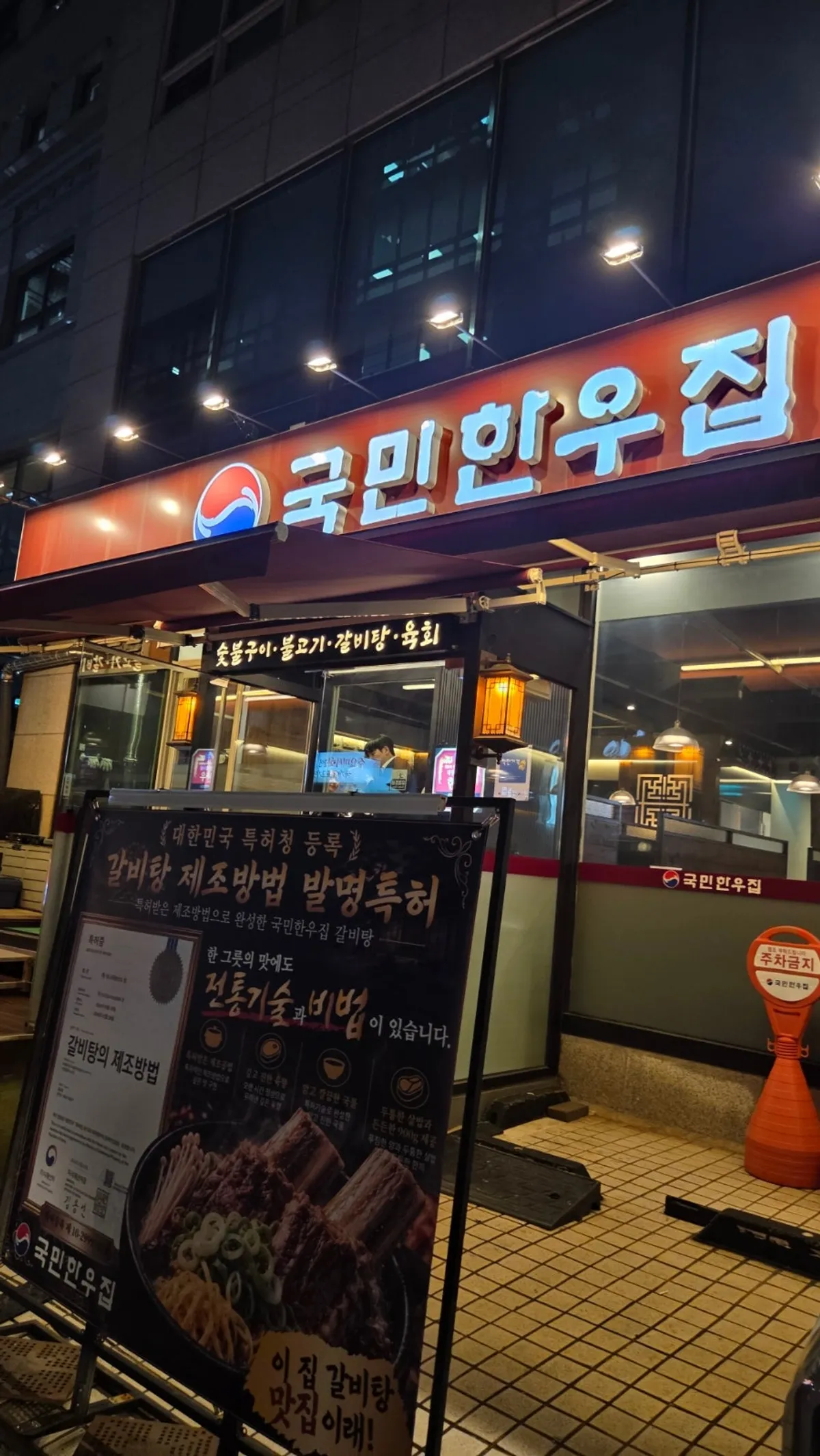 저녁 시간 국민한우집 삼성역본점 외관