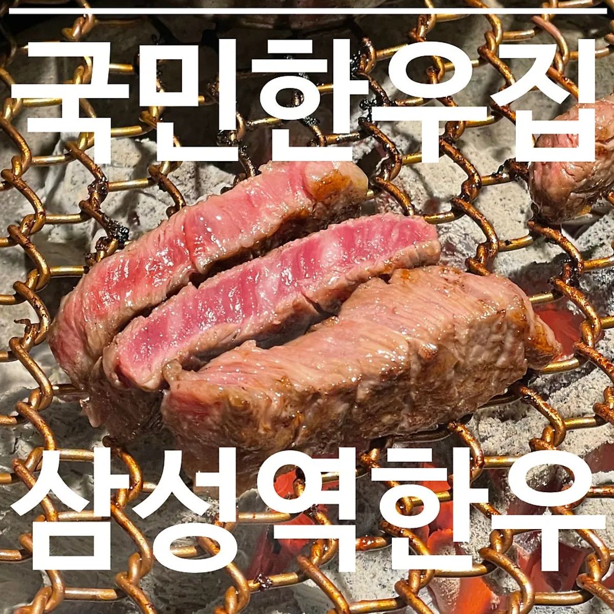 Signature shot of the Premium Assorted hanwoo platter at Gungmin Hanwoo House Samseong Station branch