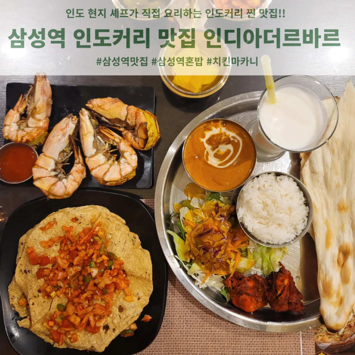 인디아더르바르 삼성역점 A세트 1인 세트메뉴 대표 사진
