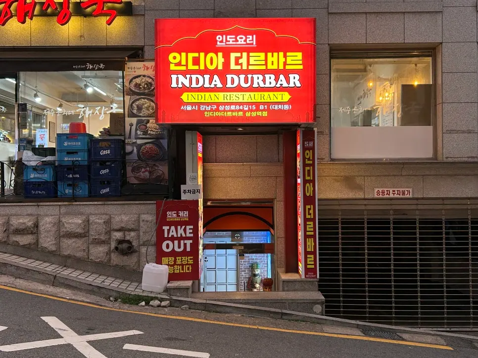 인디아더르바르 삼성역점 외부