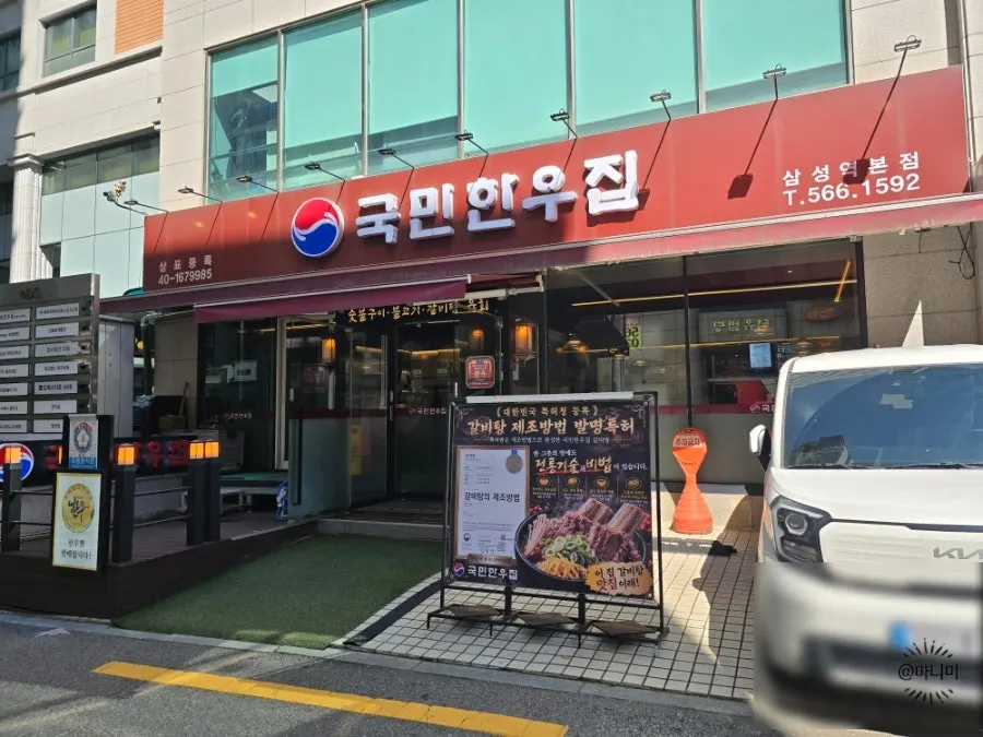 삼성역 4번 출구 인근 국민한우집 외관
