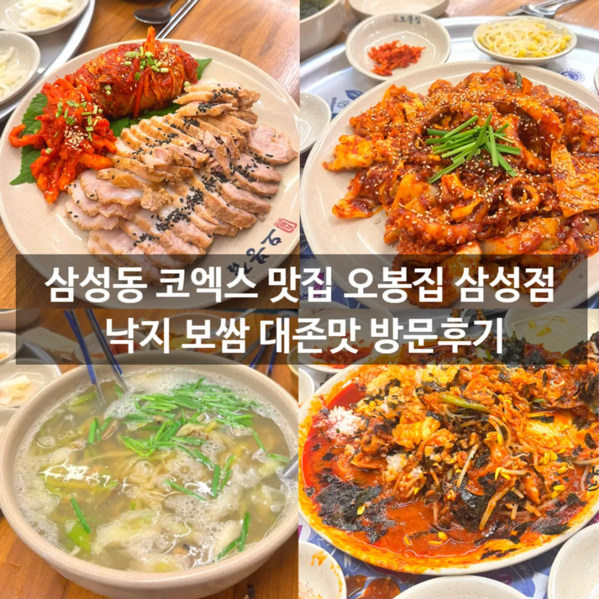 오봉집 삼성점 낙지 보쌈 대표 사진