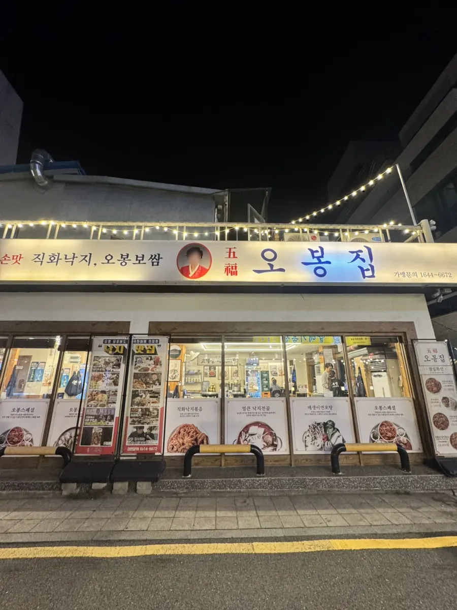 삼성동 오봉집 삼성점 매장 외부