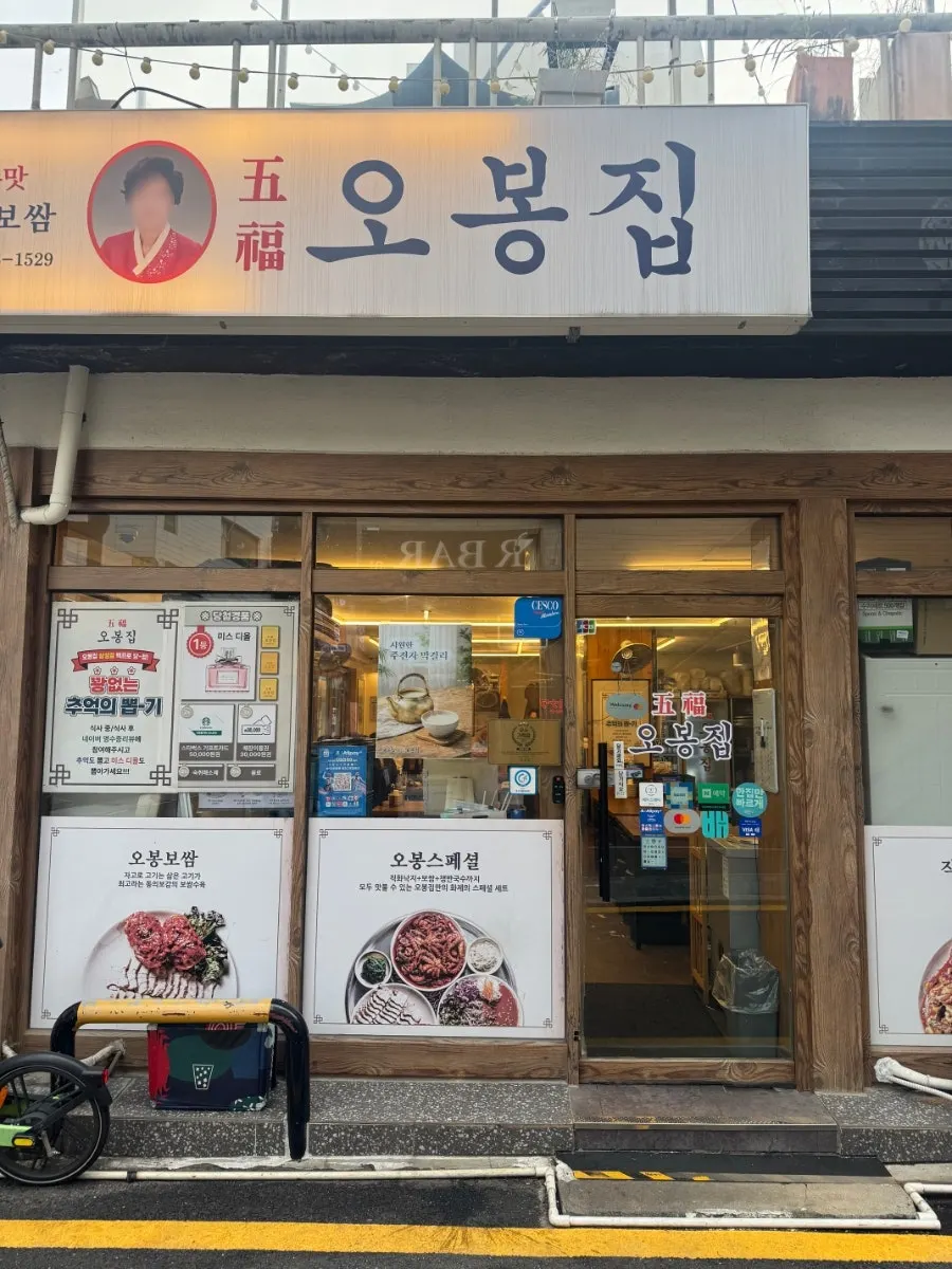 오봉집 삼성점 외관과 간판