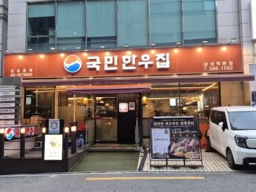 Exterior of Gungmin Hanwoo House down an alley near Samseong Station