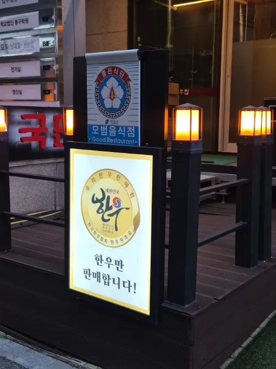 Gungmin Hanwoo House signboard at the alley entrance