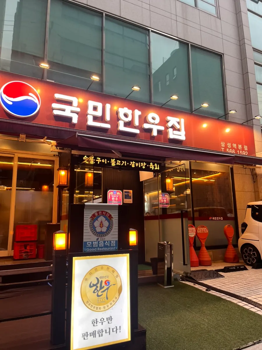 Exterior of Gungmin Hanwoo House Samseong Station branch
