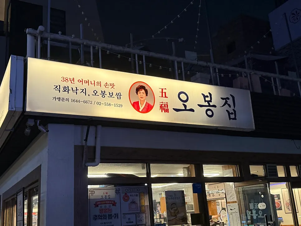 오봉집 삼성점 입구 외관