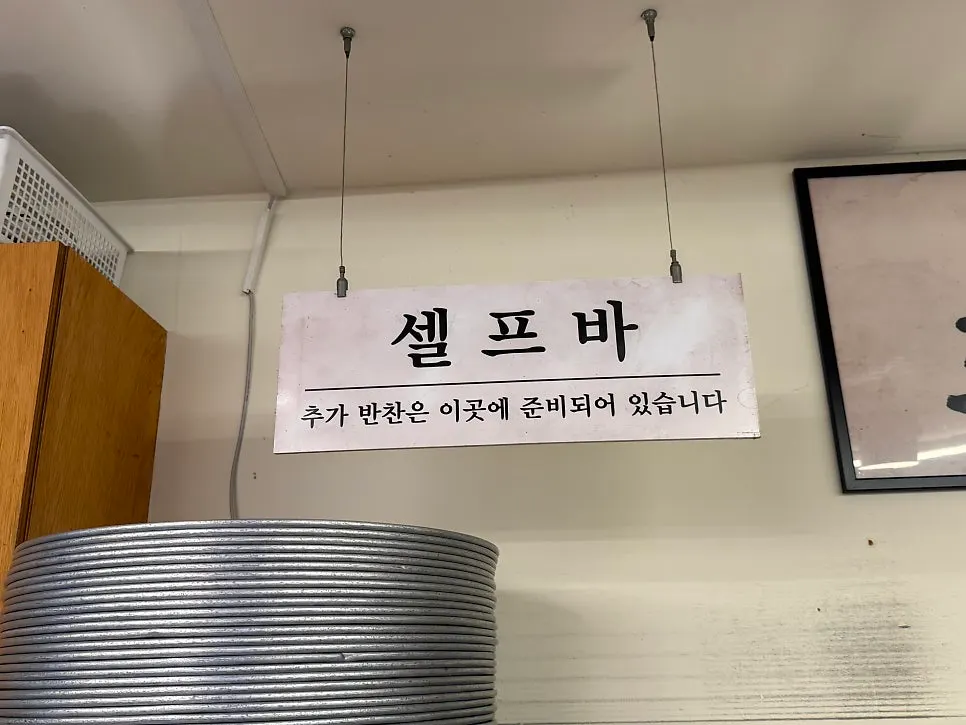 기본찬과 국을 리필하는 셀프바