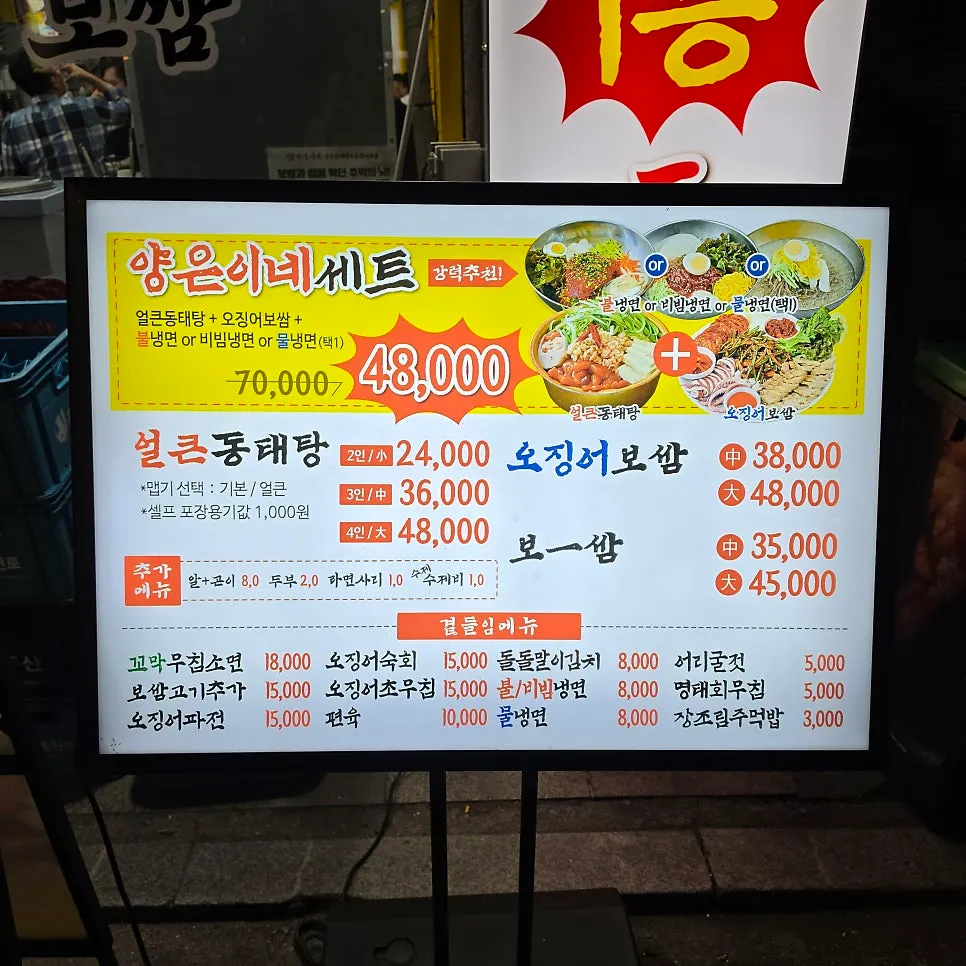 동태탕 오징어보쌈 냉면 세트