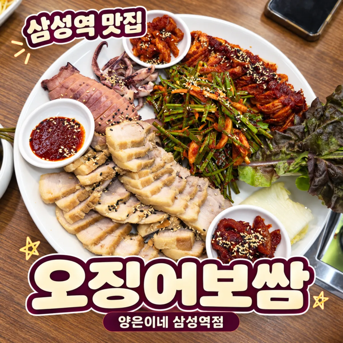 A plate of squid bossam at Yangeunine Samseong Station Branch