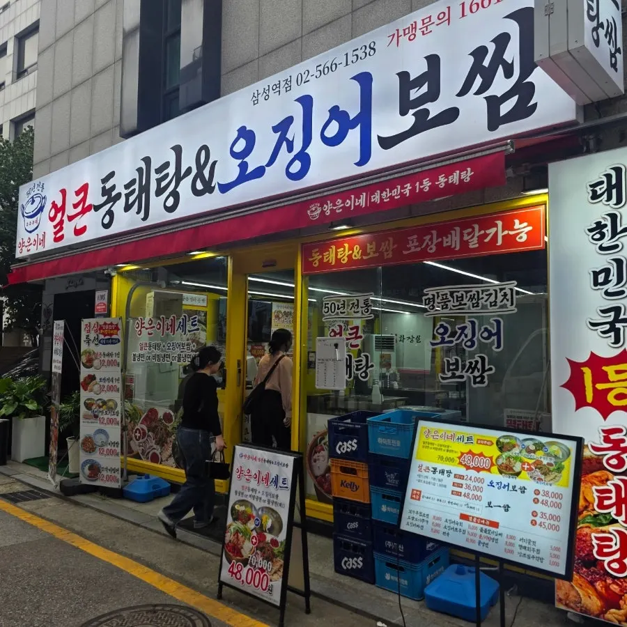 The storefront of Yangeunine Samseong Station Branch