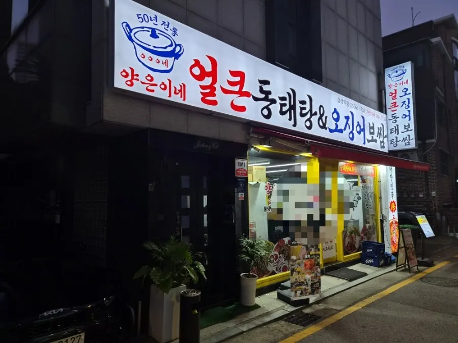 양은이네 삼성역점 오징어보쌈과 동태탕 상차림