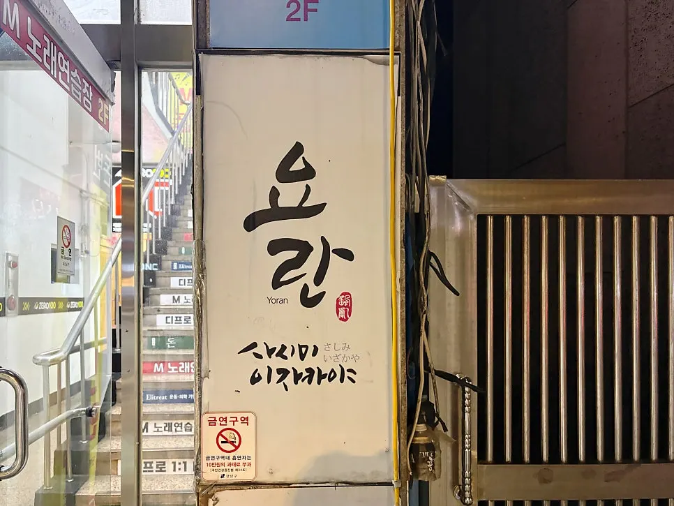 Exterior of Yoran, an izakaya near Samseong Jungang Station