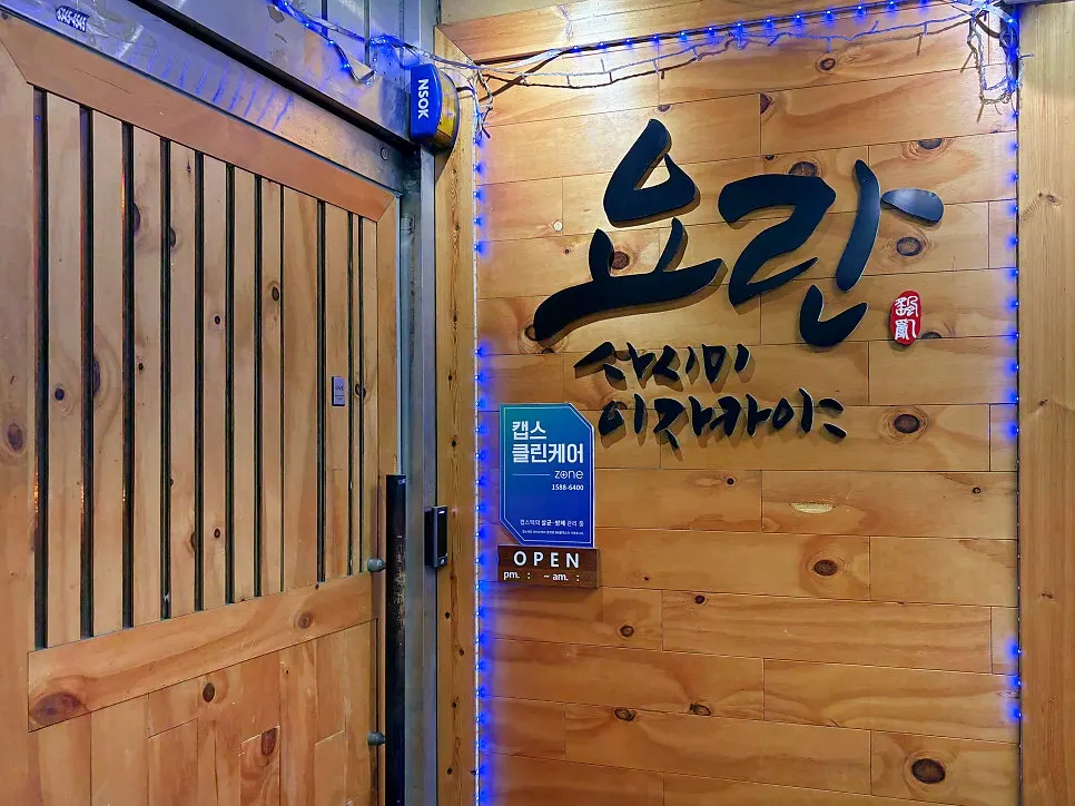 Entrance to Yoran near Samseong Jungang Station