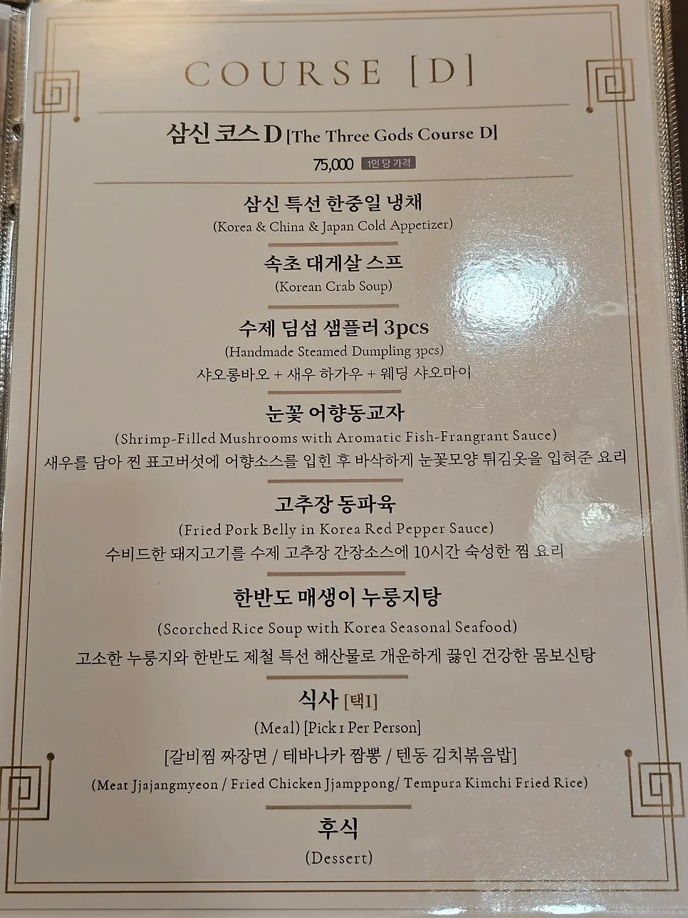 Last page of the menu at Samsin Garosu-gil