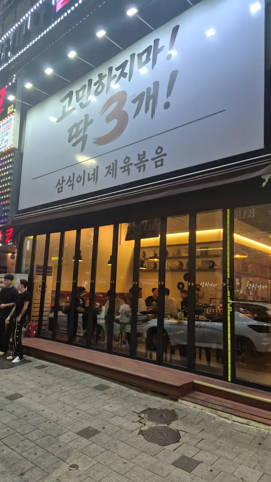 삼식이네 중앙고잔점 외관과 간판
