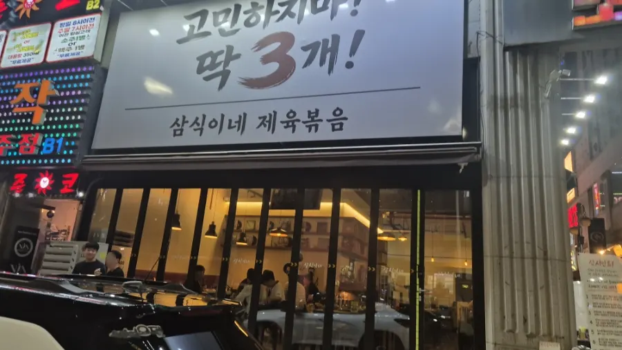 거리에서 본 삼식이네 중앙고잔점 입구