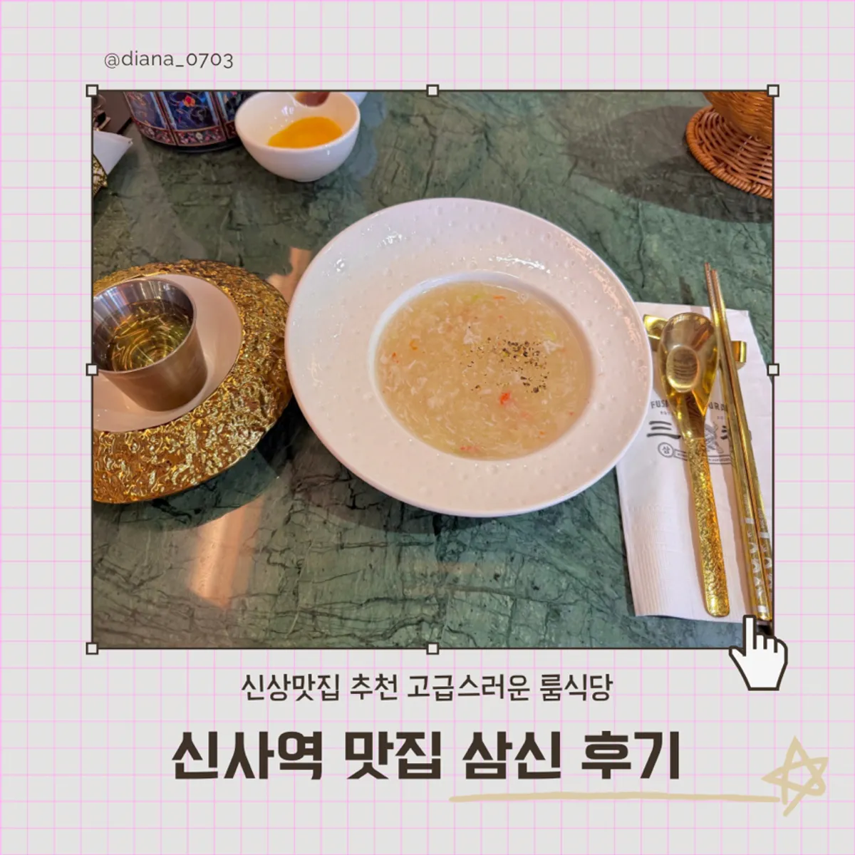 신사역 중식당 삼신 가로수길점 대표 사진