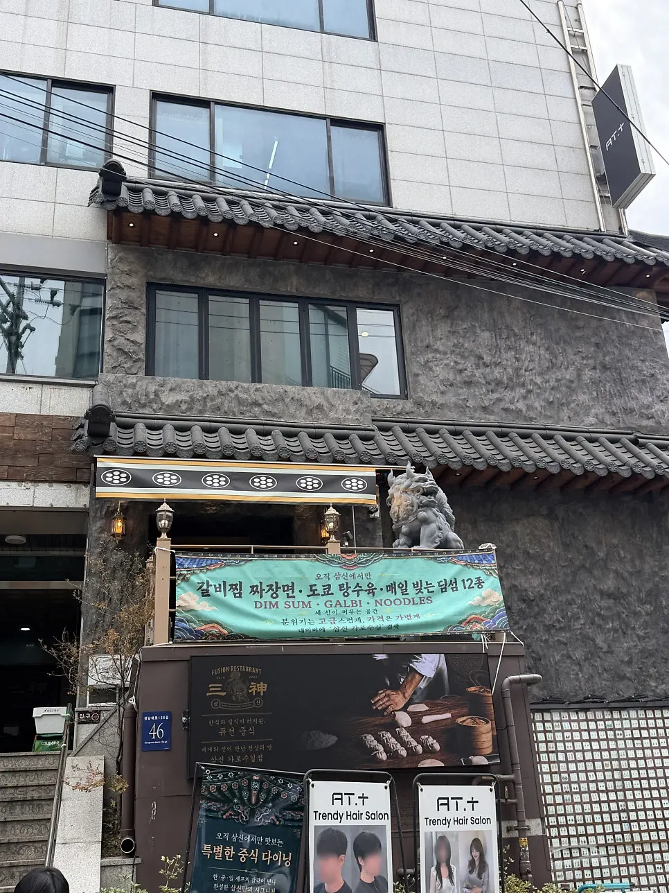 가로수길 골목의 삼신 가로수길점 외관
