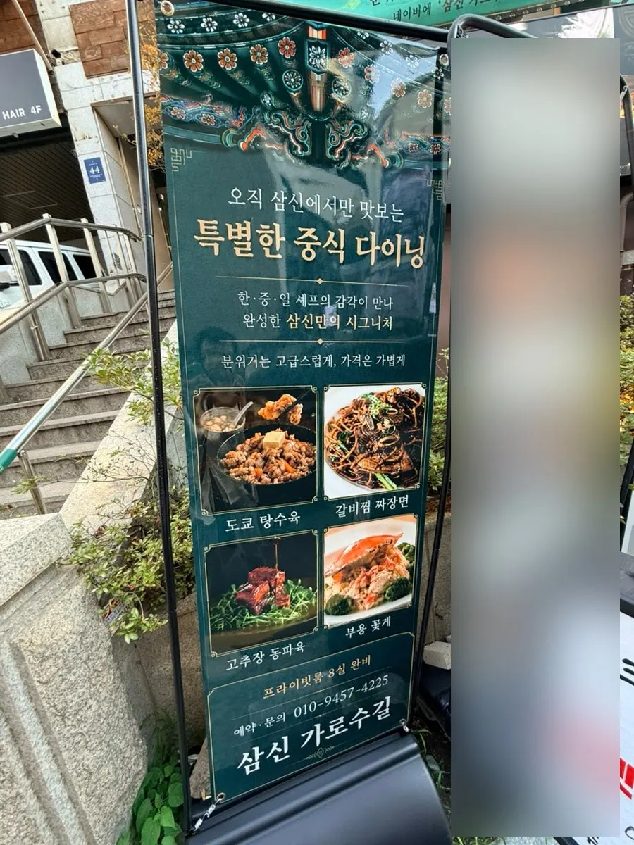 매장 외부에 걸린 삼신 메뉴판