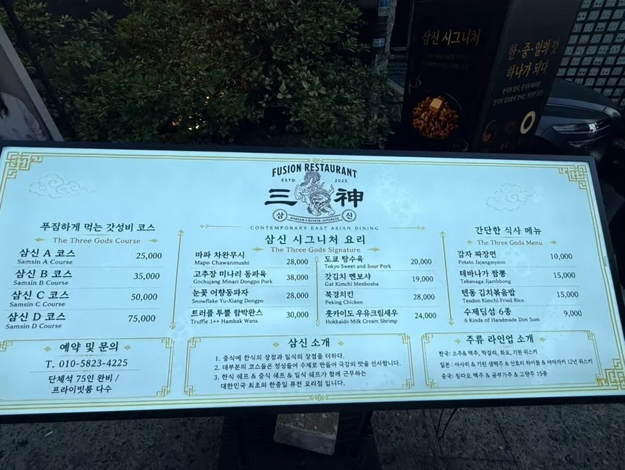 삼신 가로수길점 입구 외부 메뉴 안내