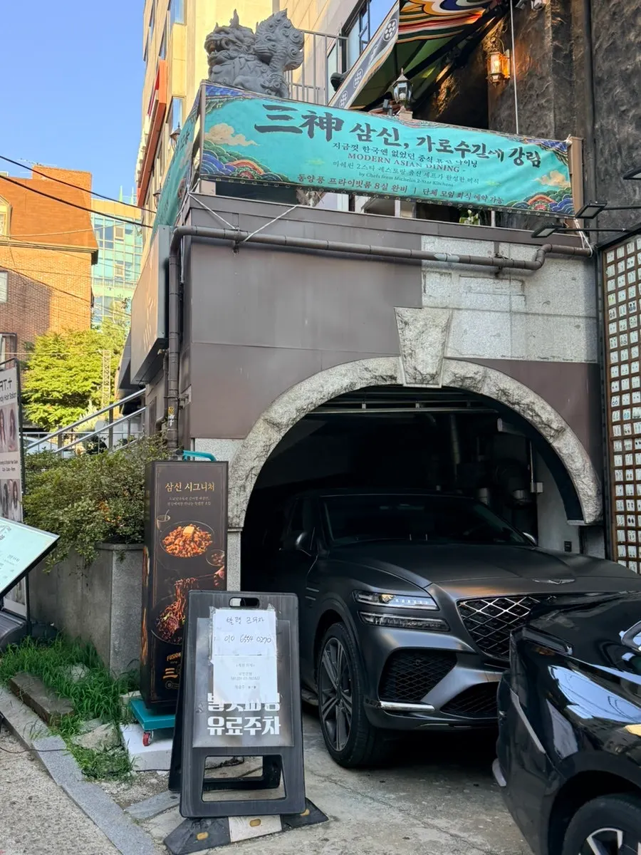 삼신 가로수길점 발렛 주차 안내