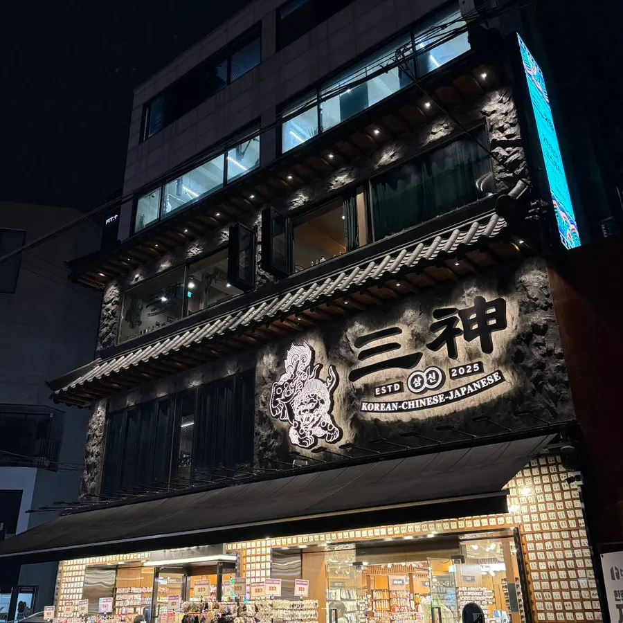 Illuminated exterior sign of Samsin Garosu-gil at night