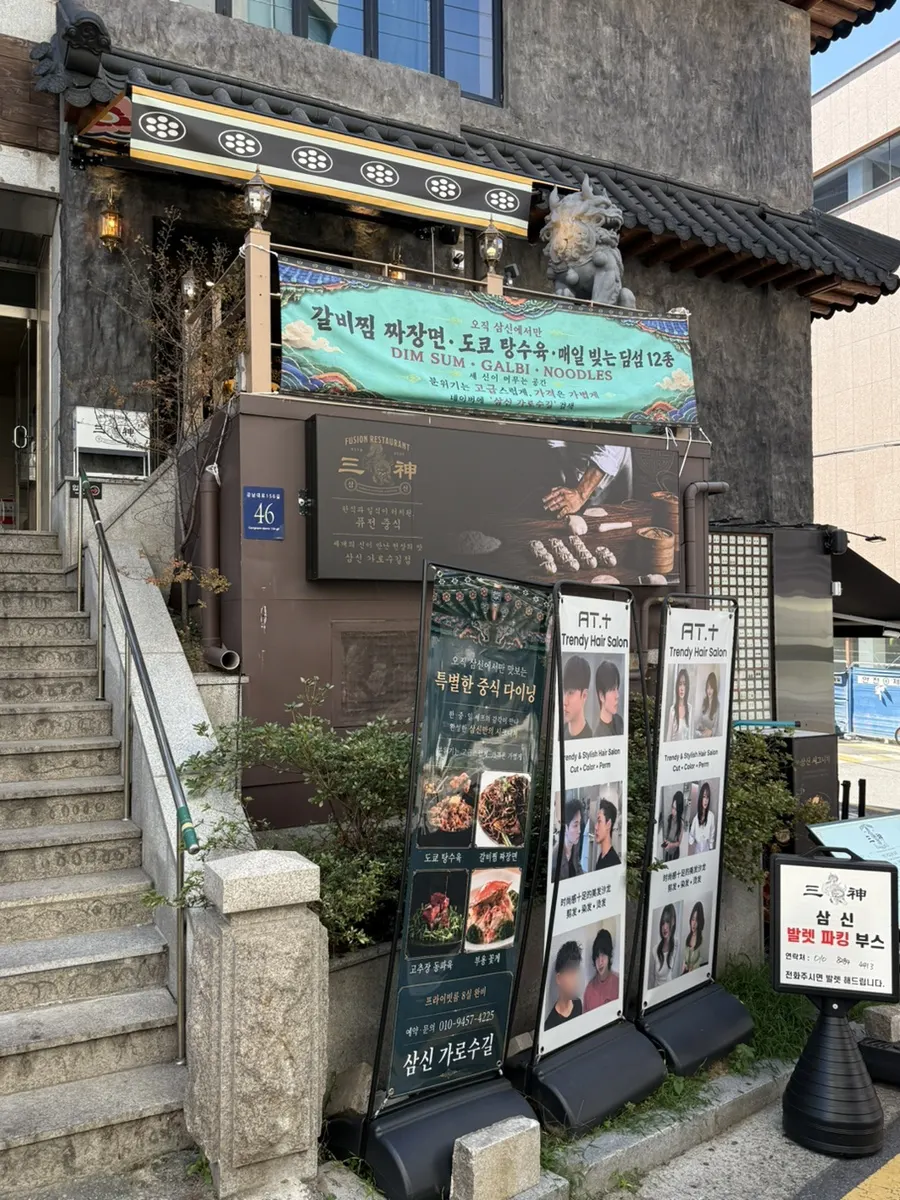 삼신 가로수길점 건물 외관과 입구