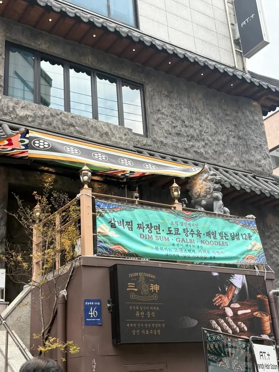 Exterior of Samsin Garosu-gil, a fusion Chinese restaurant in Garosu-gil