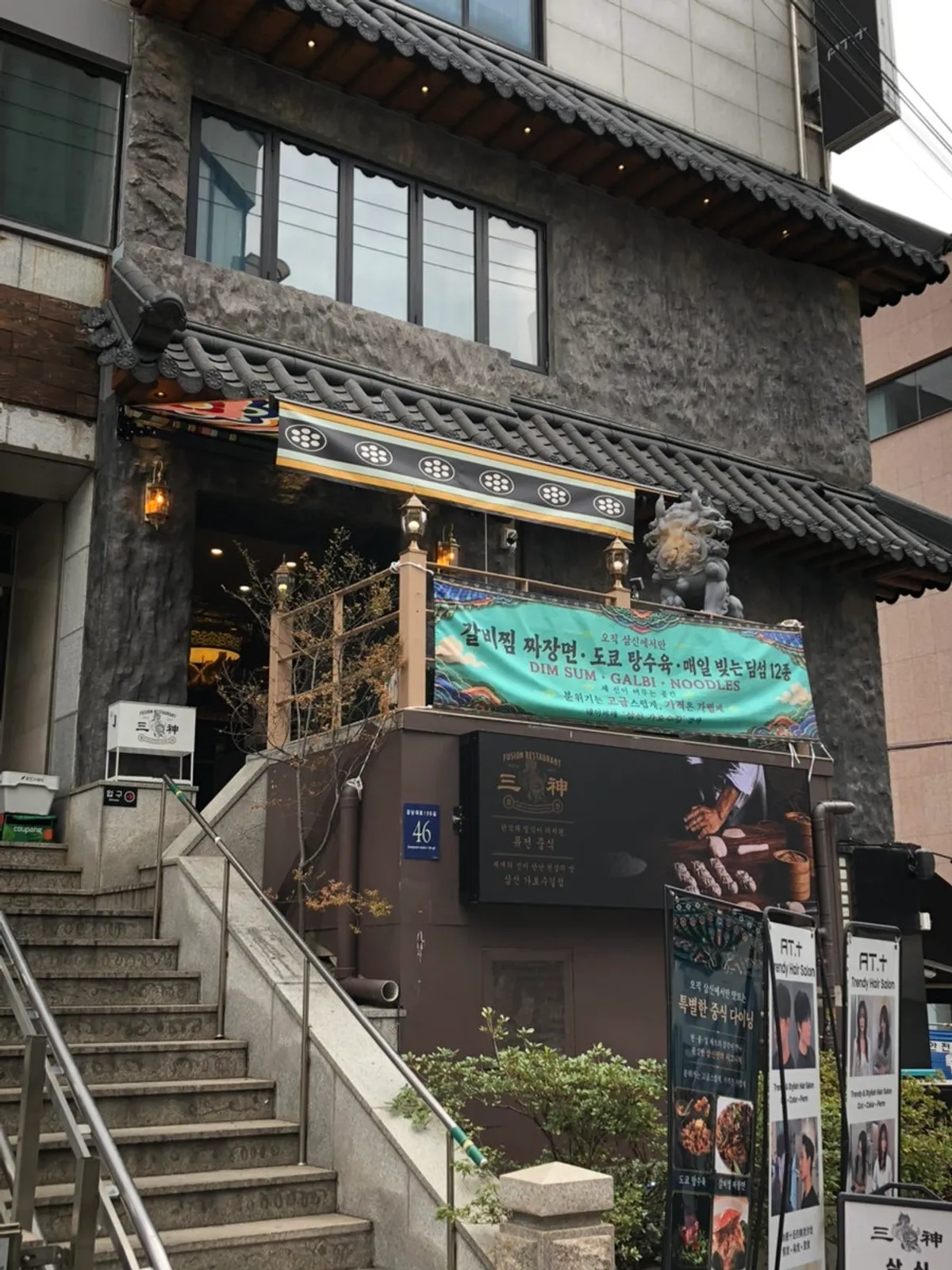 신사역 가로수길 퓨전 중식당 삼신 가로수길점 외관