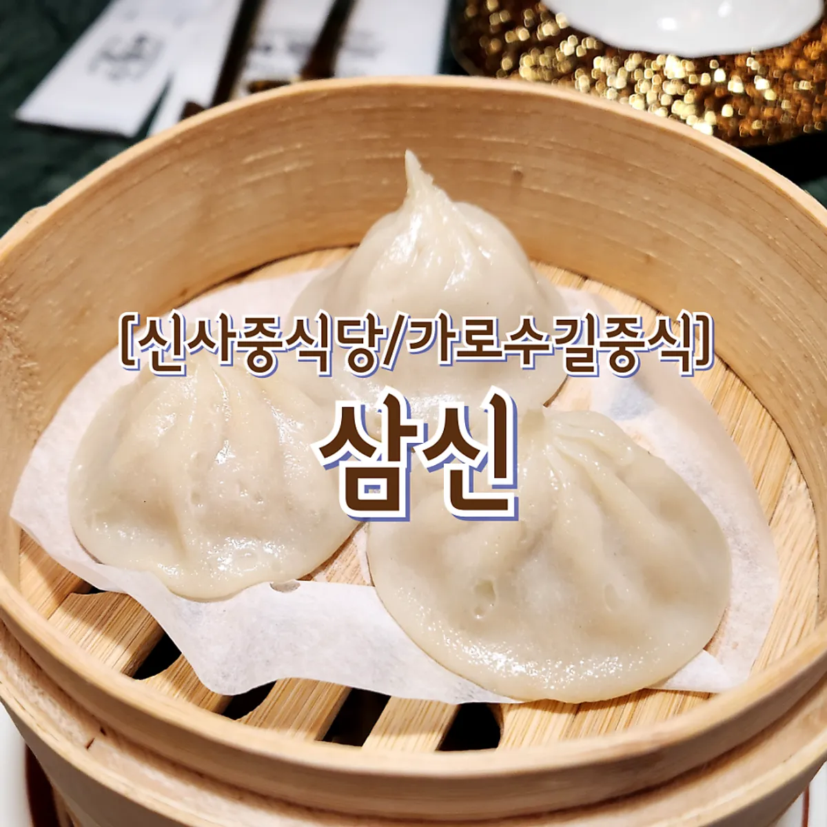 삼신 가로수길점 대표 사진