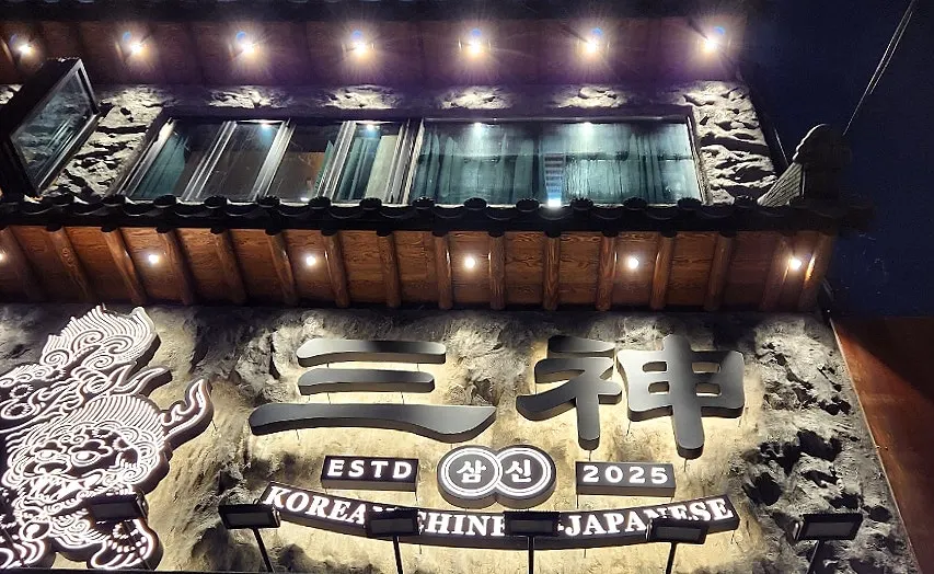가로수길 중식당 삼신 외관과 조명 간판